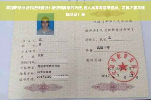 怎样把毕业证书纸张做旧? 求快速简单的方法,成人高考考取学校后，怎样才能拿到毕业证？是