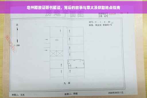 亳州释放证明书解读，背后的故事与意义及获取地点指南