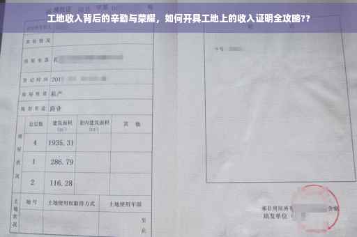 工地收入背后的辛勤与荣耀，如何开具工地上的收入证明全攻略??