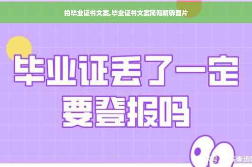 拍毕业证书文案,毕业证书文案简短精辟图片