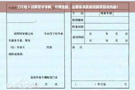 工行收入证明回访详解，办理流程、注意事项及如何撰写回访内容?