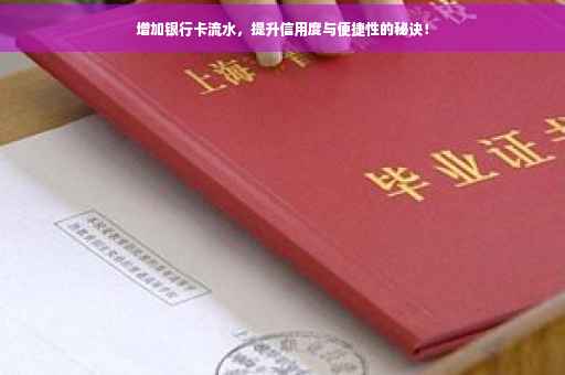 增加银行卡流水，提升信用度与便捷性的秘诀！