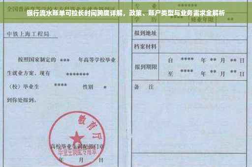 银行流水账单可拉长时间跨度详解，政策、账户类型与业务需求全解析