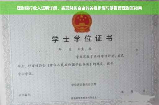 理财银行收入证明详解，实现财务自由的关键步骤与明智管理财富指南