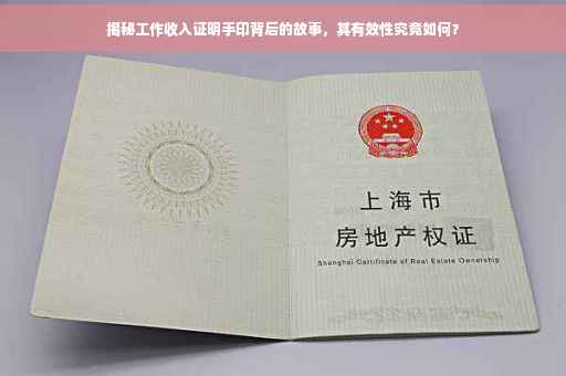 揭秘工作收入证明手印背后的故事，其有效性究竟如何？