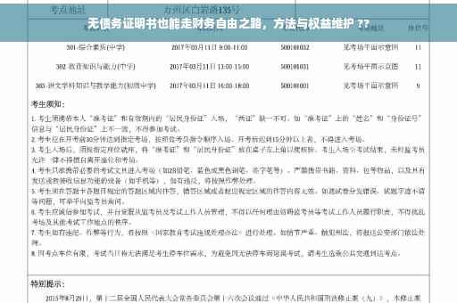 无债务证明书也能走财务自由之路，方法与权益维护 ??