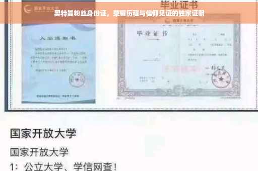 奥特曼粉丝身份证，荣耀历程与信仰见证的独家证明