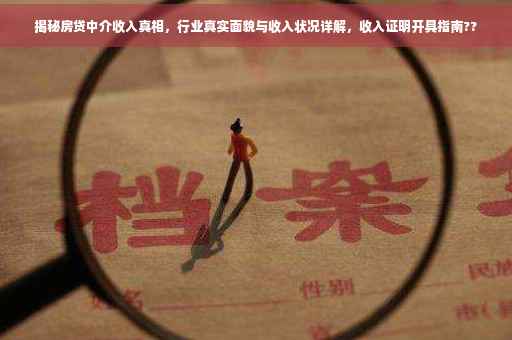 揭秘房贷中介收入真相，行业真实面貌与收入状况详解，收入证明开具指南??