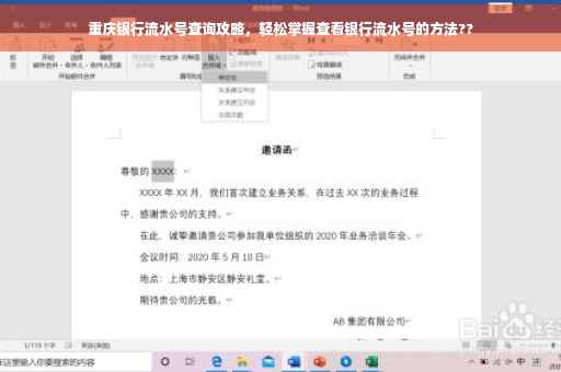 重庆银行流水号查询攻略，轻松掌握查看银行流水号的方法??