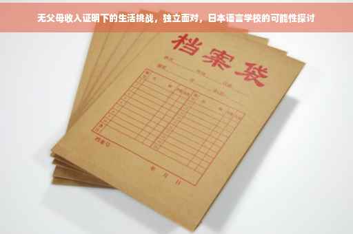 无父母收入证明下的生活挑战，独立面对，日本语言学校的可能性探讨