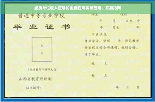 纸质单位收入证明的重要性及实际应用，开具指南