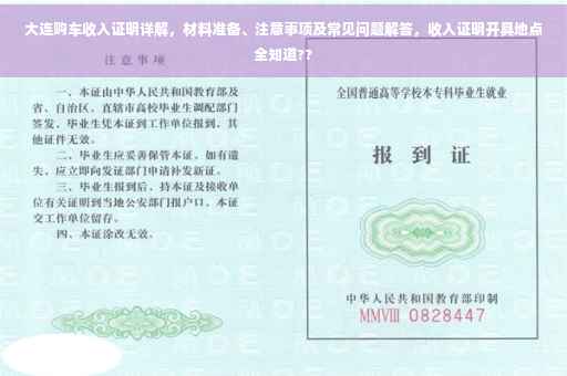 大连购车收入证明详解，材料准备、注意事项及常见问题解答，收入证明开具地点全知道??