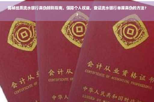 揭秘纸质流水银行真伪辨别指南，保障个人权益，查证流水银行单据真伪的方法??