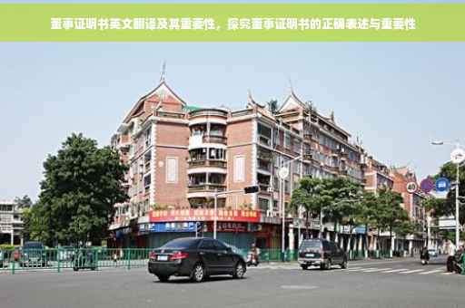 董事证明书英文翻译及其重要性，探究董事证明书的正确表述与重要性