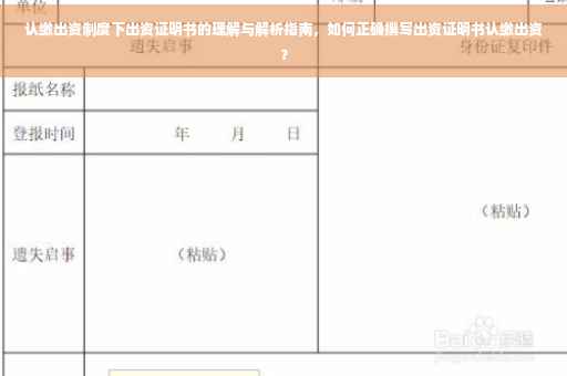 认缴出资制度下出资证明书的理解与解析指南，如何正确撰写出资证明书认缴出资？