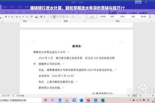 揭秘银行流水计算，轻松掌握流水账目的奥秘与技巧??