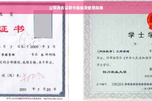 公司改名证明书模板及使用指南