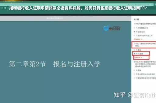 揭秘银行收入证明申请贷款必备资料详解，如何开具各家银行收入证明指南⚡️?