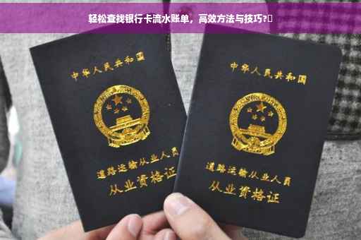 轻松查找银行卡流水账单，高效方法与技巧?✨