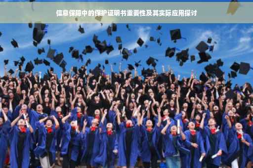 信息保障中的保护证明书重要性及其实际应用探讨
