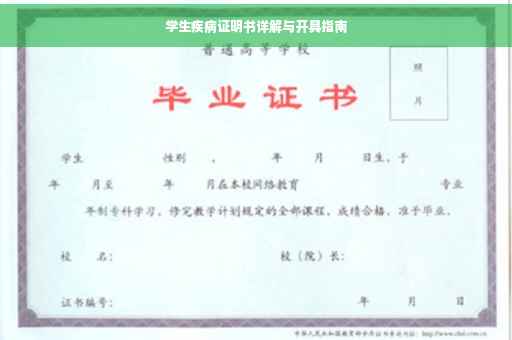 学生疾病证明书详解与开具指南
