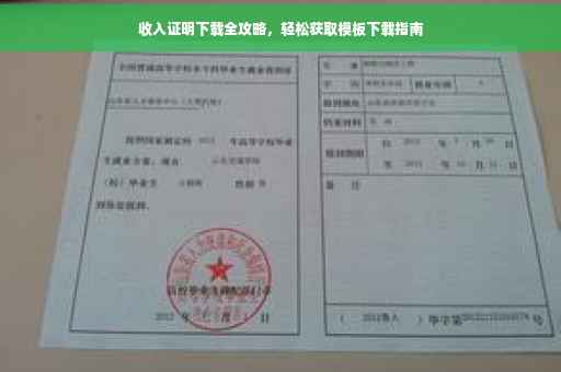 收入证明下载全攻略，轻松获取模板下载指南