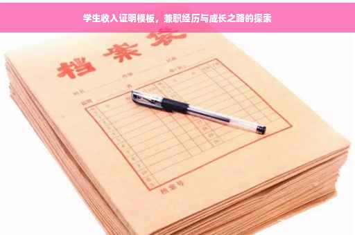 学生收入证明模板，兼职经历与成长之路的探索