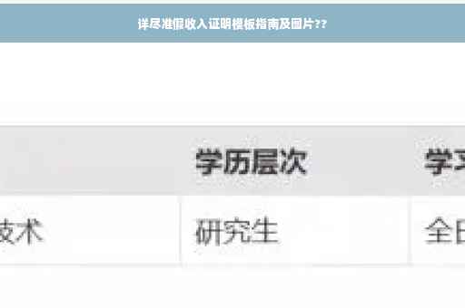 详尽准假收入证明模板指南及图片??