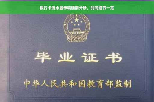 银行卡流水显示精确到分秒，时间细节一览