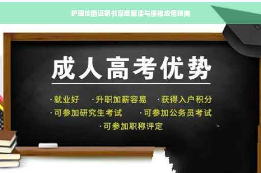 护理诊断证明书深度解读与模板应用指南