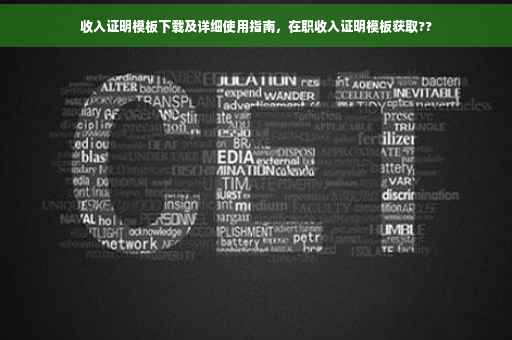 收入证明模板下载及详细使用指南，在职收入证明模板获取??