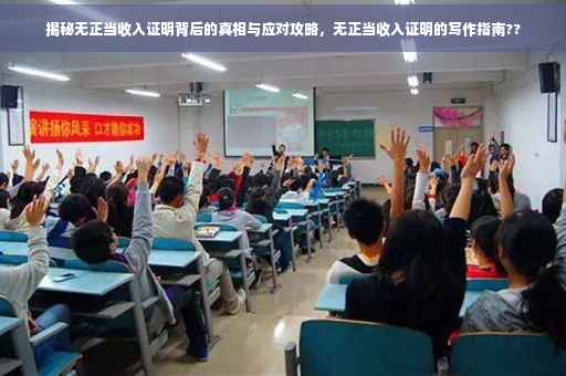 揭秘无正当收入证明背后的真相与应对攻略，无正当收入证明的写作指南??