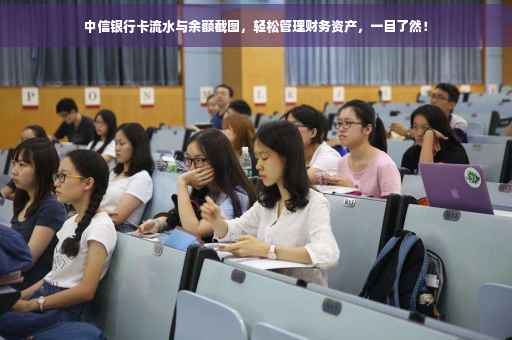 中信银行卡流水与余额截图，轻松管理财务资产，一目了然！