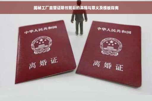 揭秘工厂直营证明书背后的真相与意义及模板指南
