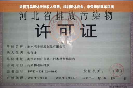 如何开具退休贷款收入证明，规划退休资金，享受无忧晚年指南