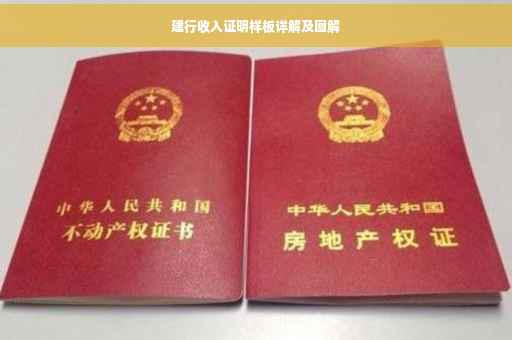 建行收入证明样板详解及图解