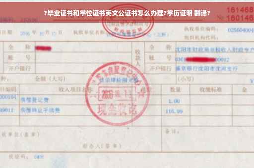 ?毕业证书和学位证书英文公证书怎么办理?学历证明 翻译?