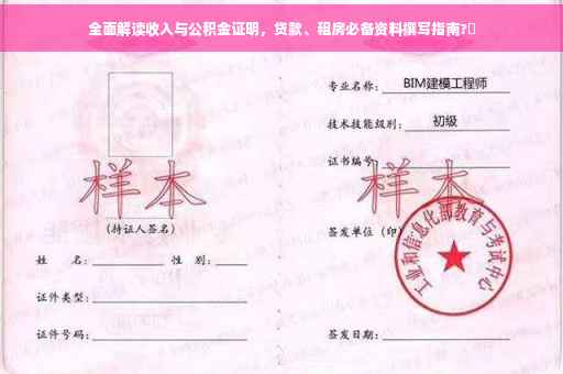 全面解读收入与公积金证明，贷款、租房必备资料撰写指南?✨