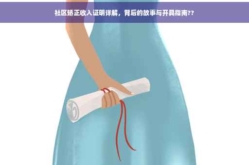 社区矫正收入证明详解，背后的故事与开具指南??