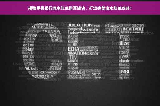 揭秘手机银行流水账单撰写秘诀，打造完美流水账单攻略！