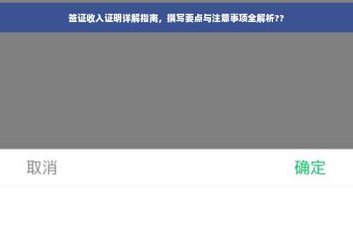 签证收入证明详解指南，撰写要点与注意事项全解析??
