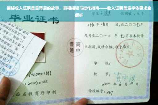 揭秘收入证明盖章背后的故事，真相揭秘与操作指南——收入证明盖章字体要求全解析