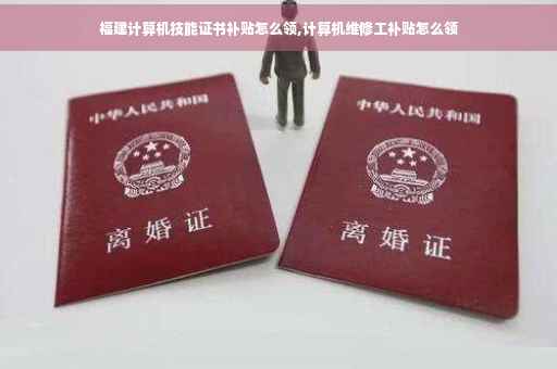 福建计算机技能证书补贴怎么领,计算机维修工补贴怎么领
