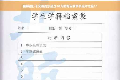 揭秘银行卡交易流水超过20万的背后故事及应对之策??