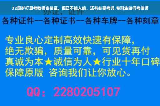 32周岁打算考教师资格证，但已不能入编，还有必要考吗,专科生如何考律师