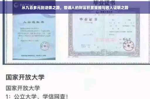 从九百多元到逆袭之路，普通人的财富积累策略与收入证明之路