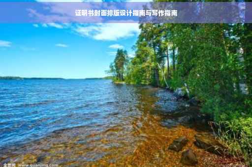证明书封面排版设计指南与写作指南