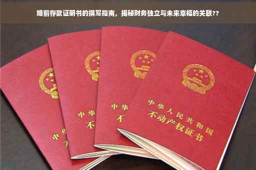婚前存款证明书的撰写指南，揭秘财务独立与未来幸福的关联??