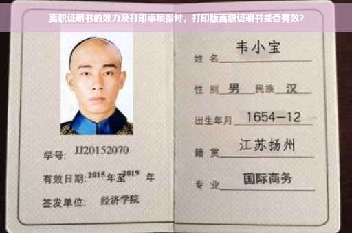 离职证明书的效力及打印事项探讨，打印版离职证明书是否有效？