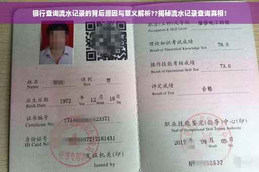银行查询流水记录的背后原因与意义解析??揭秘流水记录查询真相！